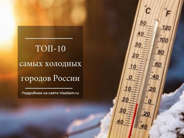 ТОП-10 самых холодных городов в России